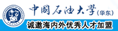 帅哥日逼美女网站中国石油大学（华东）教师和博士后招聘启事